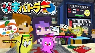 【マインクラフト】身の回りの数字からモンスターを召喚して戦って最強の数字を決めます【日常組】