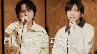 「愛とか恋とか」竹中雄大 × WOONHAK of BOYNEXTDOOR