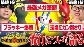 【注目】チャンピオンズの『流行ポケモン』についてトップランカーが語ります！