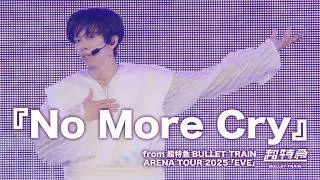 『No More Cry』 from 超特急 BULLET TRAIN ARENA TOUR 2025「EVE」