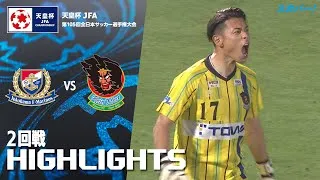 「横浜Ｆ・マリノス×ラインメール青森」天皇杯 JFA 第105回全日本サッカー選手権大会 2回戦 ハイライト