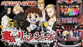【パチスロ生配信】神奈川県クリエ湘南台店で東京卍リベンジャーズ！ひよってる奴いる？いねーよな？！後半戦！PACHINKO SLOT生放送パチンコパチスロ実戦！9/15