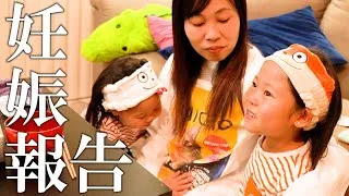 娘たちにお姉ちゃんになることを伝えた日【妊娠報告】