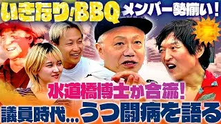 いきなりBBQ第７弾③【水道橋博士が語る！うつ闘病、議員時代の苦悩】