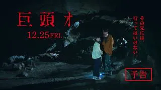 12/25（金）公開『巨頭ｵ』予告編
