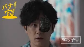 映画『バナ穴 BANA_ANA』90秒予告 | 6月27日(土)より全国順次公開