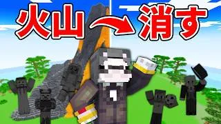 超巨大な火山を削りきるまで終われません！【マイクラ】