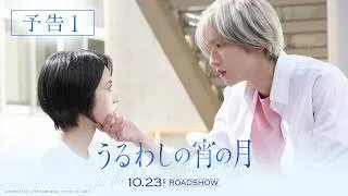『うるわしの宵の月』予告｜2026年10月23日(金)公開