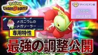【最強調整公開】『メガメガニウム』でレート2300到達！ガチポケ確定です【ポケモンチャンピオンズ】