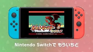 【公式】Nintendo Switchソフト『ポケットモンスター ファイアレッド・リーフグリーン』特別映像