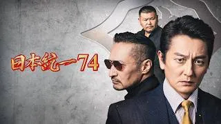 【公式予告編】「日本統一74」2026年5月6日DVDリリース！