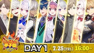 にじさんじ甲子園2025 本戦 Day1【 #にじ甲2025 】