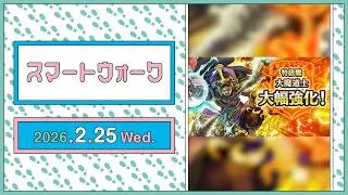 『ドラゴンクエストウォーク』の新情報をお届け「スマートウォーク」#138