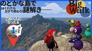 謎解きまみれの広大な島に放り出されるゲーム、迷子になったら二度と出会えない【BigWalk】