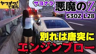 【フェアレディZ S30Z】廃車確定のエンジンブロー。さよなら訳ありのヤフオクの悪魔のZ。レストア NISSAN 湾岸ミッドナイト【湾岸MIDNIGHT FAIRLADYZ】