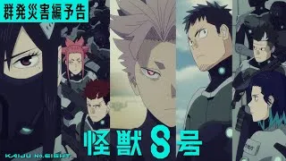 『怪獣８号』「群発災害編」予告｜毎週土曜23時～放送・配信