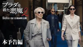 『プラダを着た悪魔２』本予告編「あのアイコンたちがスクリーンに帰ってくる！」｜5月1日（金）日米同時公開！