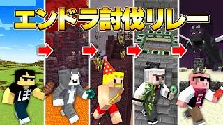 【超鬼畜回】エンドラ討伐リレー【2025】