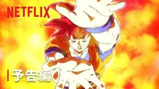 ドラゴンボール超 ビルス | 予告編 | Netflix Japan