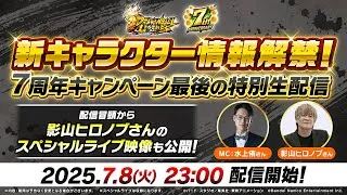 【ドラゴンボール レジェンズ】新キャラクター情報解禁！7周年キャンペーン最後の特別生配信