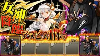 LF進化前アヌビス1体でゼウス・ディオス降臨を完全攻略する配信。【パズドラ】