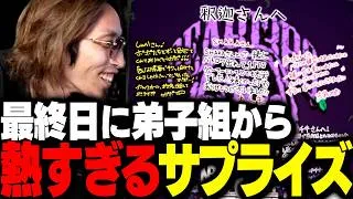 最終日に弟子達から熱すぎるサプライズを貰い、怒涛すぎた1ヶ月を終えるSHAKA【#EWTOWN】