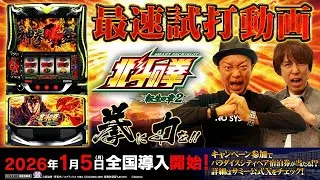 【公式】「スマスロ 北斗の拳 転生の章2」最速解説動画