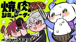 【焼肉シミュレーター 】くるぜ！BBB 打ち上げ焼肉対決【ルンルン/にじさんじ】