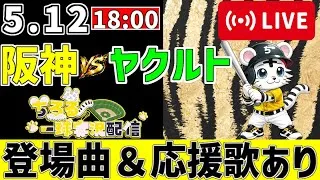 【 公式戦 🔴 LIVE 】 阪神タイガース 対 東京ヤクルトスワローズ 実況・同時観戦｜初心者・他球団ファン歓迎