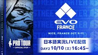 【日本語実況】Evo France 2026 - Day 2「CAPCOM Pro Tour 2026 Premier」
