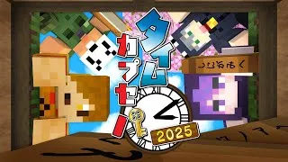 【マインクラフト】記憶を頼りに今年もタイムカプセルを探しに行きました【日常組】