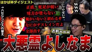 【はかば杯】危険な状態すぎる『よしなま』と同じチームになり大爆笑する関チーム【2026/6/22】