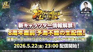 【ドラゴンボール レジェンズ】新キャラクター情報解禁！8周年直前 予測不能の生配信！