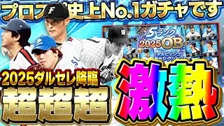 【神ガチャ】もうこれ以上のガチャは二度と来ない！？2025ダルビッシュセレクションがプロスピ史上一番アツいガチャできたぞ！！【プロスピA】# 1729