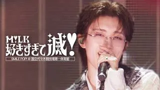 M!LK - 好きすぎて滅！(from M!LK ARENA TOUR 2025-2026 "SMILE POP!")