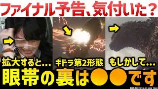 『ゴジラ-0.0』ファイナル予告を細かすぎるほど解説・考察：典子の眼帯の下の秘密とは？謎の気球は？ギドラに第二形態？ゴジラは一度負ける…最後の切り札は明子？＜2026年11月3日(火・祝)劇場公開＞