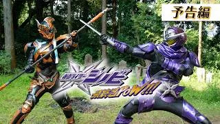 【予告編（15秒）】「仮面ライダーシノビ　最終忍ＰＯＷ！！！」