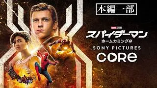 15歳、スパイダーマンの戦いが今、始まる。『スパイダーマン：ホームカミング』（吹替版）