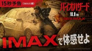でっかいスクリーンで見るバイオ、やばいお。｜映画『バイオハザード』＜15秒予告＞10月9日(金)全国の映画館で公開