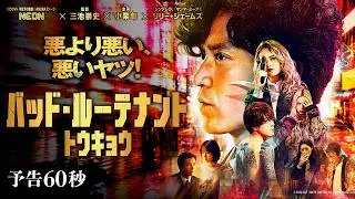 予告60秒 映像解禁！　『バッド・ルーテナント：トウキョウ』10月23日（金）公開