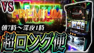 【神回】18時間打てる店でヴェンデッタ超熱戦