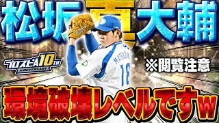 【ブッ壊れ】真・松坂大輔がエグすぎる！！OB第4弾で魔改造された松坂が忖度抜きで環境トップに！【プロスピA】# 1781