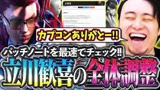 パッチノートを最速チェック!!環境キャラの弱体化とヴァイパーの大幅強化に歓喜する立川【ヴァイパー/エド/不知火舞/調整】【立川/CR/切り抜き/スト6】