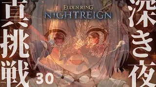 #30【 ELDEN RING NIGHTREIGN 】深度５達成回！高難易度モード「深き夜」深度４～！！王覇山、野良ちゃれんじ。（ 集え、夜を渡る者たちよ。 ）【 にじさんじ┊︎葉山舞鈴 】