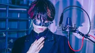 【超学生】セレナーデ @歌ってみた