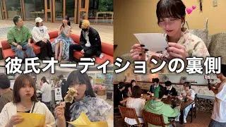 【本音】彼氏オーディションの裏側密着vlog。