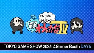【TGS2026】マフィア梶田と中村悠一の「わしゃ生」＃80【わしゃがなTV】