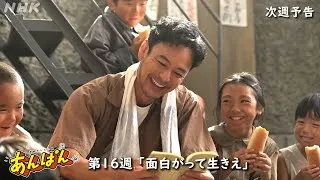 [あんぱん] 次週予告 第16週「面白がって生きえ」7/14(月)～放送予定 | 朝ドラ | NHK