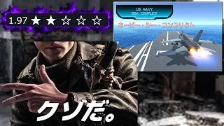 エースコンバットより1/100000000くらい薄い評価が墜落してるクソゲー【ネービーシーコンクリフト】