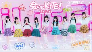 【自己紹介曲】会いにKiTE! 2026Ver / iLiFE!【コール動画】